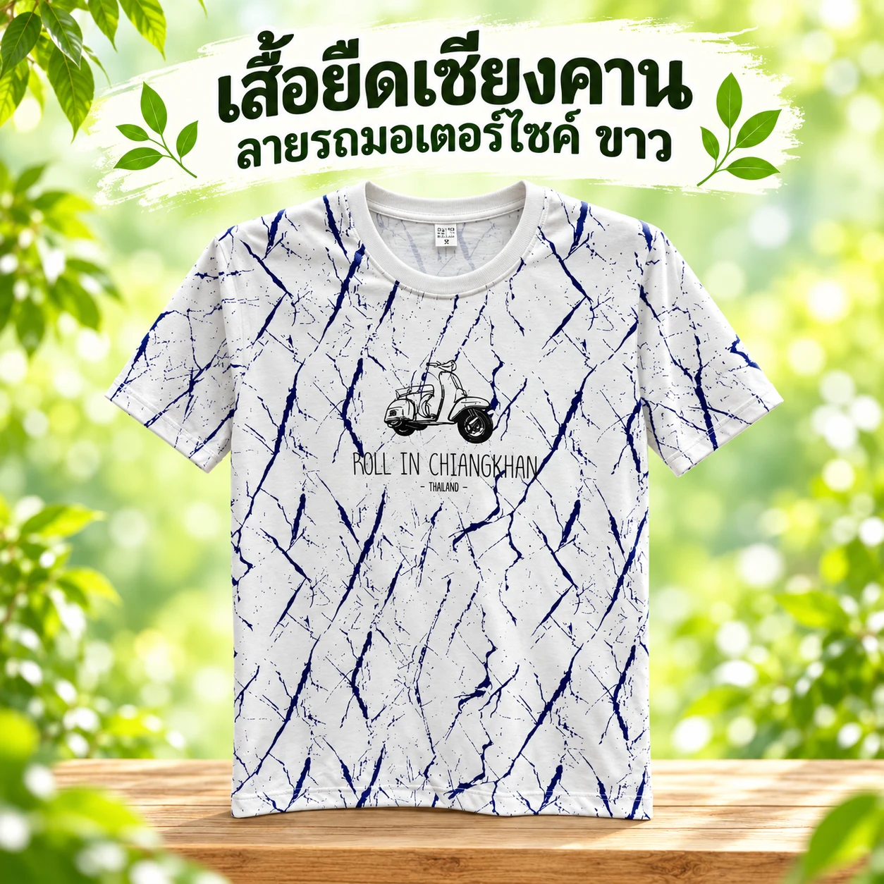 เสื้อยืดเชียงคาน ลายรถมอเตอร์ไซค์ ขาว