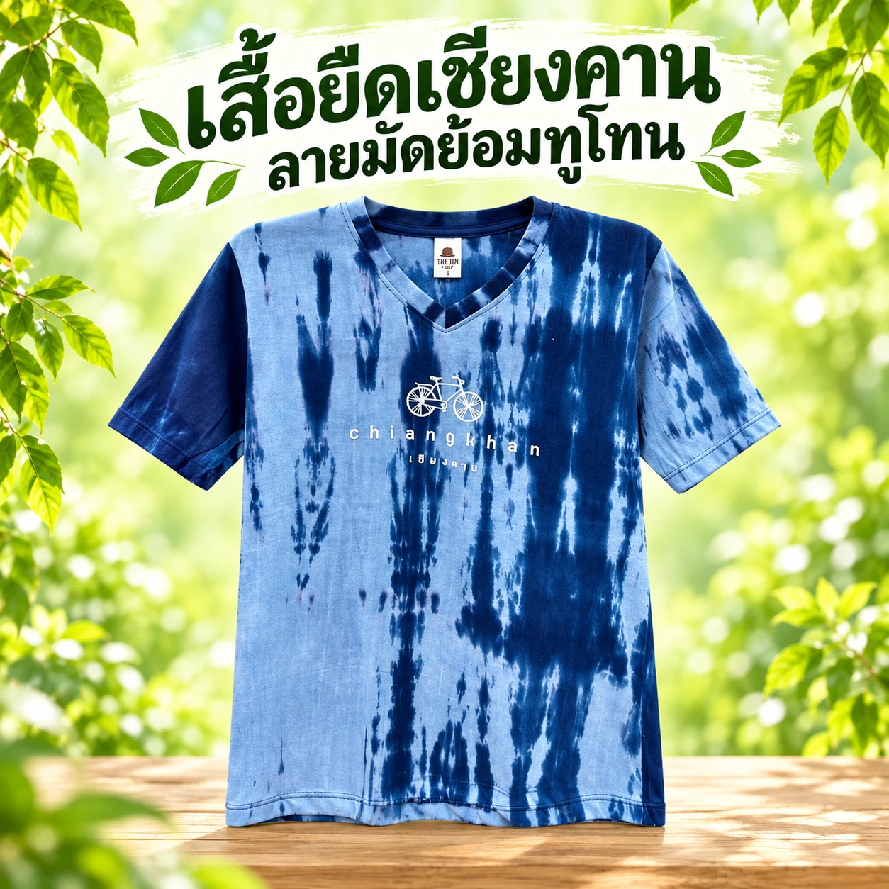 เสื้อยืดเชียงคาน ลายมัดย้อมทูโทน