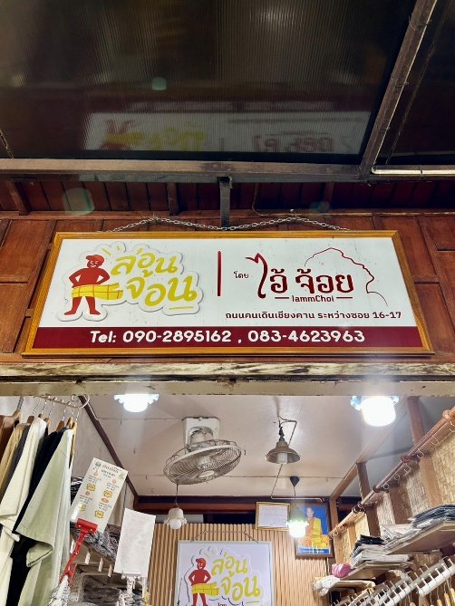 ร้านล่อนจ้อน โดย ไอ้ จ้อย
