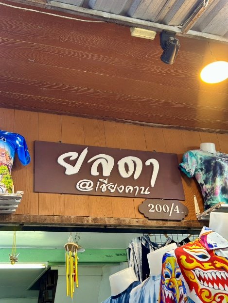 ร้านยลดา @เชียงคาน
